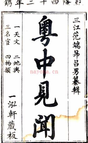 粤中见闻三十五卷附纪一卷（清）范端昂纂辑    清乾隆四十二年（1777）刻本，PDF下载 | 西南地区 | 县志下载 | 中国地方史志网