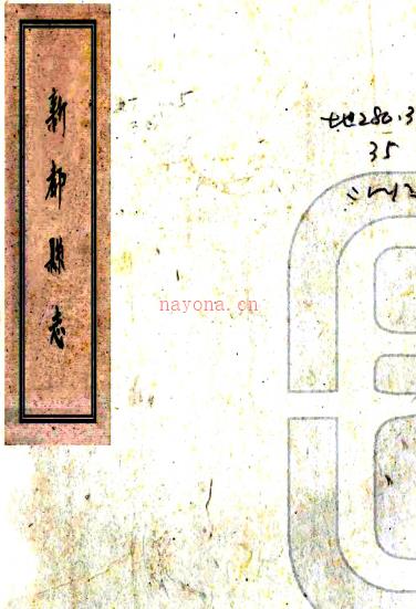 ［嘉庆］新都县志十八卷首一卷补遗一卷（清）孙真儒等修 （清）李觉楹等纂   清嘉庆二十一年（1816）刻本PDF下载 | 西南地区 | 县志下载 | 中国地方史志网