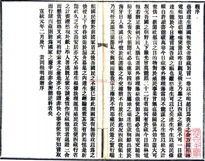 筹藏刍言不分卷    蔡汇东撰    清宣统元年（1909）铅印本  PDF  下载 | 西部地区 | 县志下载 | 中国地方史志网