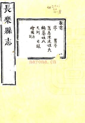 ［乾隆］长乐县志十卷首一卷（清）贺世骏修 （清）沈成国等纂   清乾隆二十八年（1763）刻本，PDF下载 | 华南地区 | 县志下载 | 中国地方史志网
