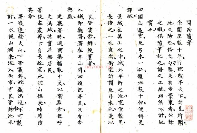 开南随笔一卷 □□撰   清抄本 PDF  下载 | 西南地区 | 县志下载 | 中国地方史志网