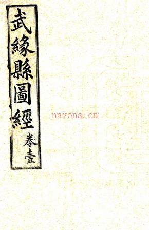 ［光绪］武缘县图经八卷（清）黄君鉅述 （清）黄诚沅编次   清宣统三年（1911）增修铅印本 PDF  下载 | 西南地区 | 县志下载 | 中国地方史志网