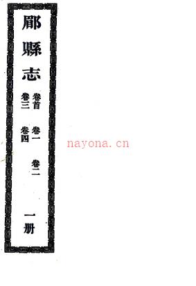 ［宣统］郿县志十八卷首一卷   沈锡荣纂修   清宣统二年（1910）陕西图书馆铅印本   .pdf下载 | 西北地区 | 县志下载 | 中国地方史志网