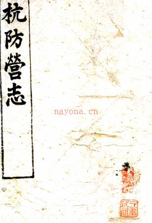杭防营志四卷首一卷（清）王廷鼎纂修    清光绪十六年（1890）震泽王廷鼎朱丝栏稿本，PDF下载 | 华南地区 | 县志下载 | 中国地方史志网