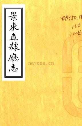 [乾隆]景东直隶厅志四卷    吴 兰孙[纂修]   清乾隆五十三年修抄本  PDF  下载 | 西南地区 | 县志下载 | 中国地方史志网