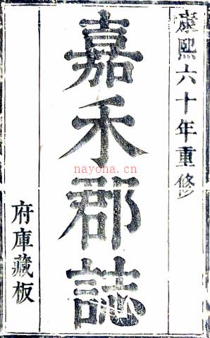 ［康熙］嘉兴府志十六卷（清）吴永芳修 （清）钱以垲纂   清康熙六十年（1721）刻本，PDF下载 | 华南地区 | 县志下载 | 中国地方史志网