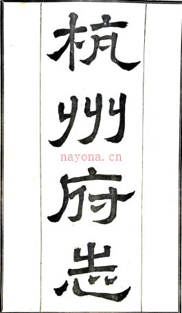 [民国]杭州府志一百七十八卷首八卷   吴庆坻[重纂]|王棻[纂]|陆懋勋[续纂]|陈璚[修]   民国十四年缩印本，PDF下载 | 华南地区 | 县志下载 | 中国地方史志网