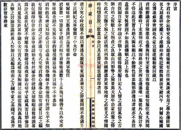 游蒙日记一卷   李廷玉[撰]   民国4年(1915) 铅印本.pdf下载 | 西北地区 | 县志下载 | 中国地方史志网
