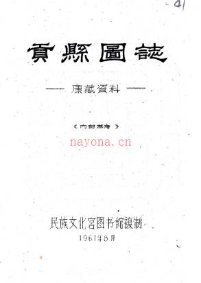贡县图志:[民国]    (民国)刘赞廷编 1961年民族文化宫图书馆 油印本  PDF  下载 | 西部地区 | 县志下载 | 中国地方史志网