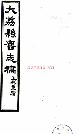 续修大荔县旧志存稿：[民国]：12卷，首1卷   陈少岩修  铅印本 ​pdf下载 | 西北地区 | 县志下载 | 中国地方史志网