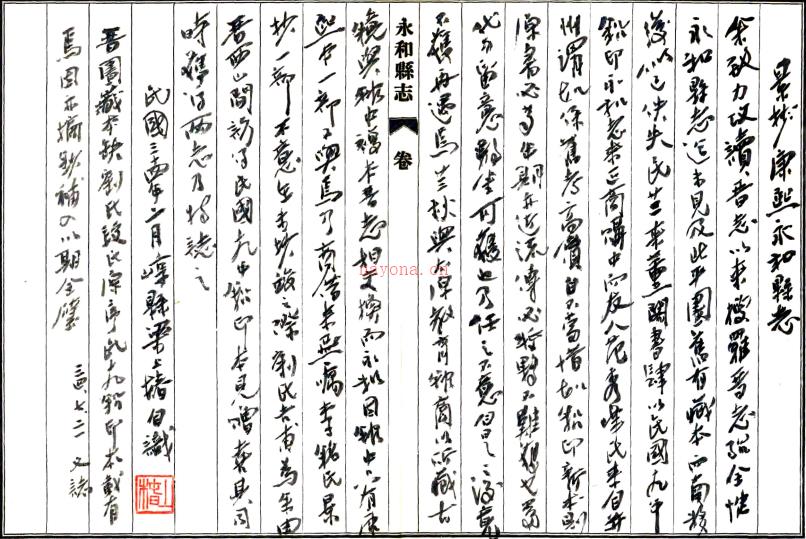 [康熙]永和县志二十四卷  王士仪[纂修]  抄本  PDF下载 | 西北地区 | 县志下载 | 中国地方史志网