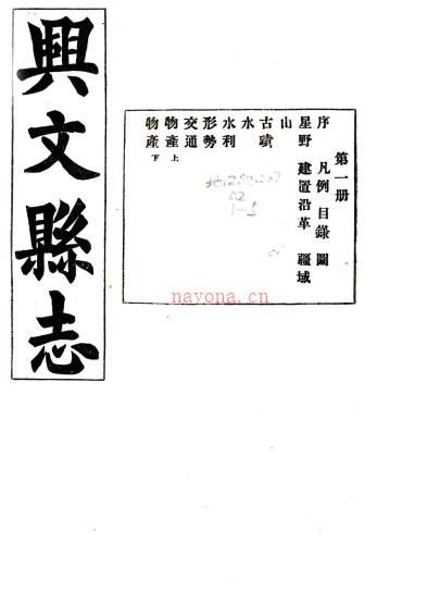 (民国)兴文县志三十九卷首一卷   何鸿亮[纂]|李仲阳[修]   1990 影印本PDF下载 | 西南地区 | 县志下载 | 中国地方史志网