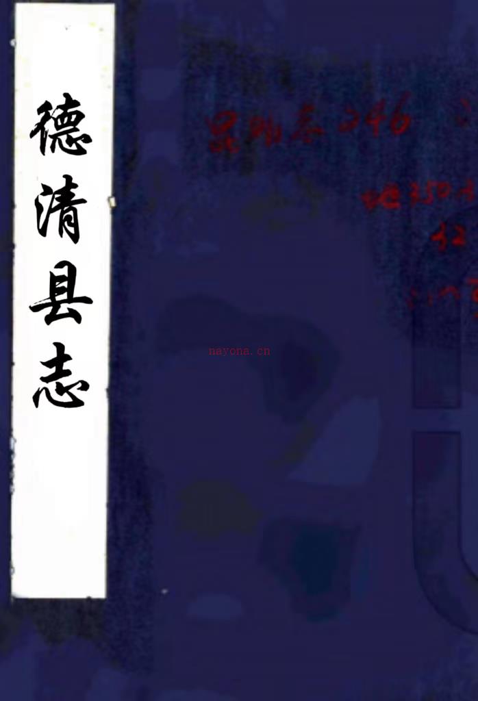 德清县续志：10卷    (清)周绍濂修   民国元年[1912] 石印本，PDF下载 | 华南地区 | 县志下载 | 中国地方史志网