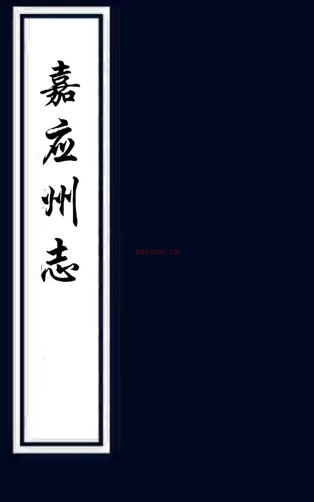 ［乾隆］嘉应州志十二卷（清）王之正纂修   清乾隆十五年（1750）刻本  PDF  下载 | 西南地区 | 县志下载 | 中国地方史志网