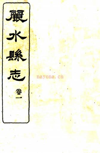 [民国]丽水县志：14卷    李锺岳等主修    民国间 铅印本，PDF下载 | 华南地区 | 县志下载 | 中国地方史志网