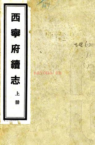 [民国]西宁府续志十卷 邓承伟[原本]|基生兰[续纂]  民国二十七年铅印本 .pdf下载 | 西部地区 | 县志下载 | 中国地方史志网