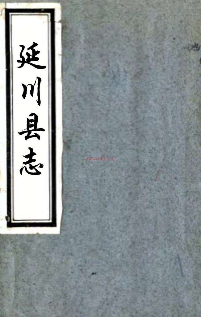 ［顺治］延川县志一卷（清）刘穀纂修  清顺治十八年（1661）刻本.pdf下载 | 西北地区 | 县志下载 | 中国地方史志网