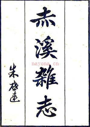 赤溪杂志二卷附一卷    金武祥撰    清光绪十七年（1891）刻本  PDF  下载 | 西南地区 | 县志下载 | 中国地方史志网