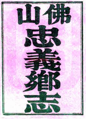 ［道光］佛山忠义乡志十四卷（清）吴荣光纂修   清道光十年（1830）刻本  PDF  下载 | 西南地区 | 县志下载 | 中国地方史志网
