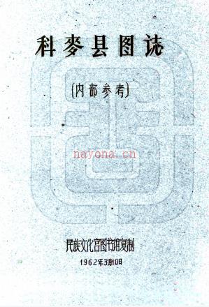 科麦县图志:[民国]    (民国)刘赞廷编   1962年民族文化宫图书馆 油印本  PDF  下载 | 西部地区 | 县志下载 | 中国地方史志网