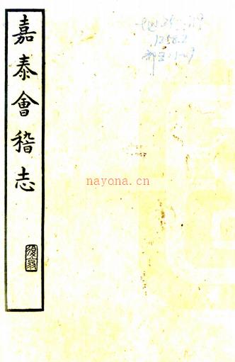 ［嘉泰］会稽志二十卷（宋）施宿纂修 ［宝庆］会稽续志八卷 （宋）张淏纂修   清嘉庆十三年（1808）采鞠轩刻本，PDF下载 | 华南地区 | 县志下载 | 中国地方史志网