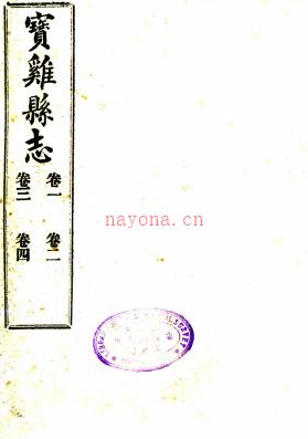 [民国]宝鸡县志十六卷  强振志[续纂]|邓梦琴[原本]|曹骥观[续修]  民国十一年陕西印刷局铅印本  .pdf下载 | 西北地区 | 县志下载 | 中国地方史志网