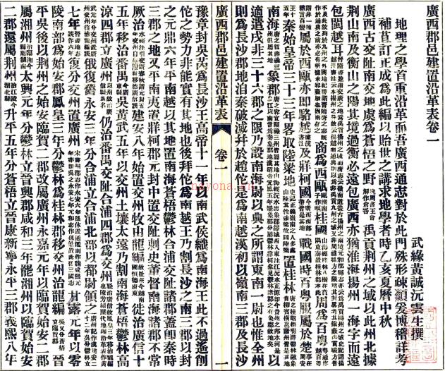 广西郡邑建置沿革表:5卷 黄诚元撰 1935年广西大成印书馆 铅印本 PDF 下载 | 西南地区 | 县志下载 | 中国地方史志网