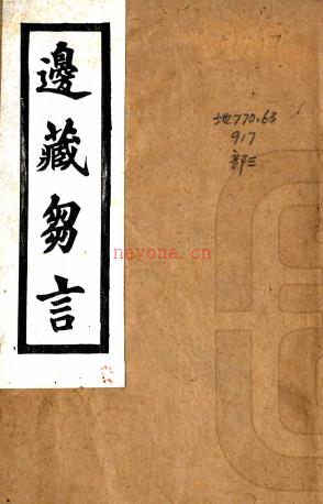 边藏刍言    刘赞廷撰    民国间[1921-1949]上海聚珍倣宋印书局 铅印本  PDF  下载 | 西部地区 | 县志下载 | 中国地方史志网