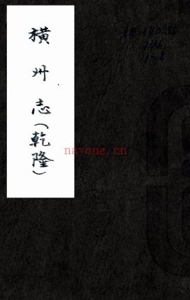 ［乾隆］横州志十二卷（清）谢锺龄等修 （清）朱秀纂   清光绪二十五年（1899）广东菁华阁刻本  PDF  下载 | 西南地区 | 县志下载 | 中国地方史志网
