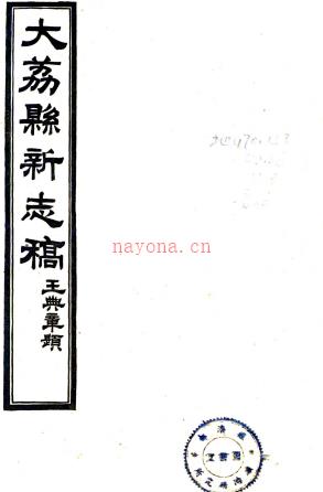 [民国]大荔县新志存稿十一卷首一卷附四卷  李泰[纂]|聂雨润[修]  民国二十六年陕西省印刷局铅印本  .pdf下载 | 西北地区 | 县志下载 | 中国地方史志网