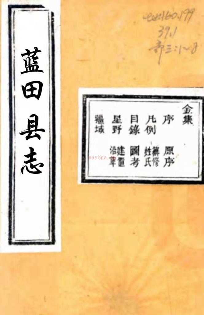 [雍正]蓝田县志四卷首一卷（清）郭显贤撰 （清）李元昇增修 （清）李大捷等增纂  清顺治刻雍正八年(1730)增修本   .pdf下载 | 西北地区 | 县志下载 | 中国地方史志网