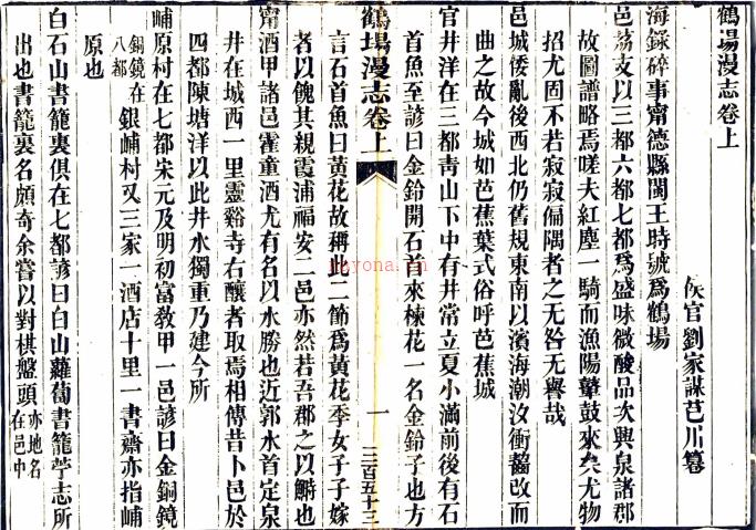 ［道光］鹤场漫志二卷首一卷（清）刘家谋纂   清道光二十九年（1849）刻本，PDF下载 | 华南地区 | 县志下载 | 中国地方史志网