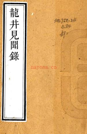 龙井见闻录十卷附宋僧元净外传二卷 清汪孟鋗辑 清乾隆间刻本,PDF下载 | 华南地区 | 县志下载 | 中国地方史志网