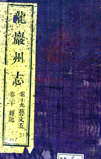 ［道光］龙岩州志二十卷首一卷（清）彭衍堂 （清）袁曦业修 （清）陈文衡等纂 清道光十五年（1835）刻光绪十六年（1890）重修本，PDF下载 | 华南地区 | 县志下载 | 中国地方史志网