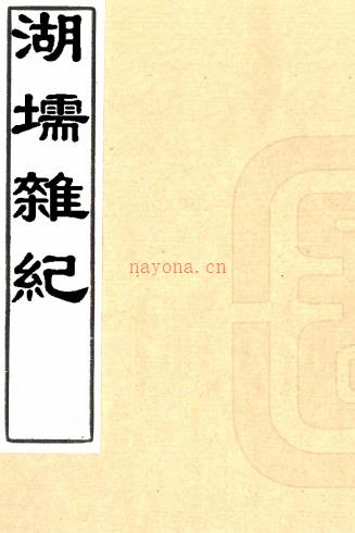 湖堧杂纪（清）陆次云撰    清康熙二十二年（1683）宛羽斋刻陆云士杂着本，PDF下载 | 华南地区 | 县志下载 | 中国地方史志网