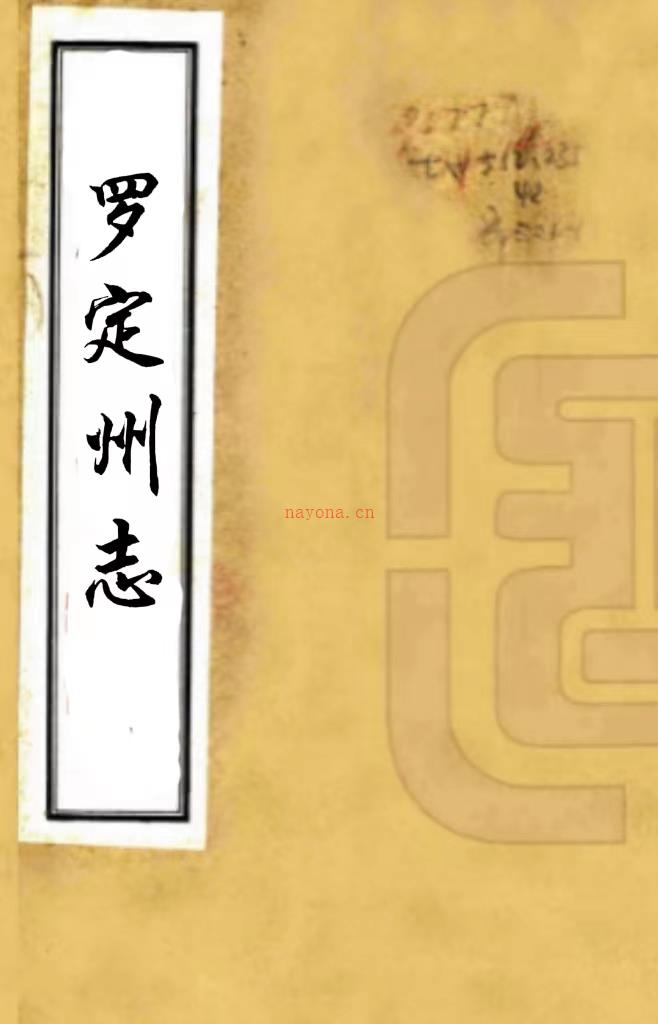 ［雍正］罗定州志六卷首一卷（清）王植纂修    清雍正九年（1731）刻本  PDF  下载 | 西南地区 | 县志下载 | 中国地方史志网
