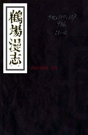 ［道光］鹤场漫志二卷首一卷（清）刘家谋纂   清道光二十九年（1849）刻本，PDF下载 | 华南地区 | 县志下载 | 中国地方史志网