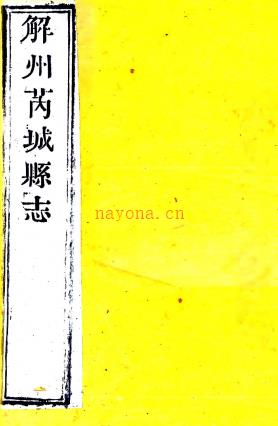 ［光绪］芮城县续志四卷首一卷 马丕瑶修 万启钧 张承熊纂  清光绪七年（1881）刻本   .pdf下载 | 西北地区 | 县志下载 | 中国地方史志网