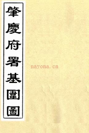 肇庆府署基围图(清)罗照沦等纂 清光绪二十九年(1903)武昌刻本,PDF下载 | 西南地区 | 县志下载 | 中国地方史志网