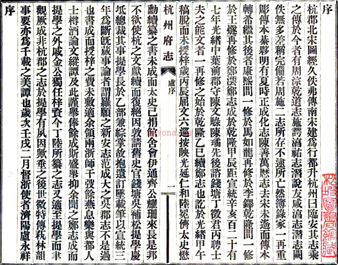 [民国]杭州府志一百七十八卷首八卷   吴庆坻[重纂]|王棻[纂]|陆懋勋[续纂]|陈璚[修]   民国十四年缩印本，PDF下载 | 华南地区 | 县志下载 | 中国地方史志网