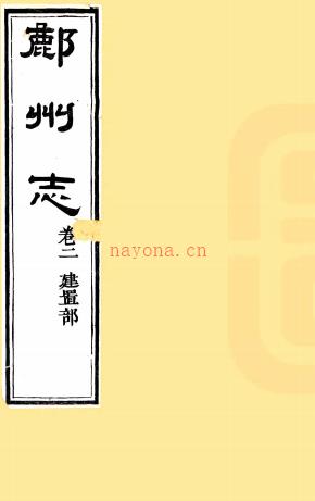 ［道光］鄜州志五卷首一卷（清）吴鸣捷修 （清）谭瑀等纂  清道光十四年（1834）刻本   .pdf下载 | 西北地区 | 县志下载 | 中国地方史志网