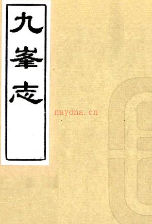 九峰志四卷(清)陈祚康鑒定 清同治刻本,PDF下载 | 华南地区 | 县志下载 | 中国地方史志网