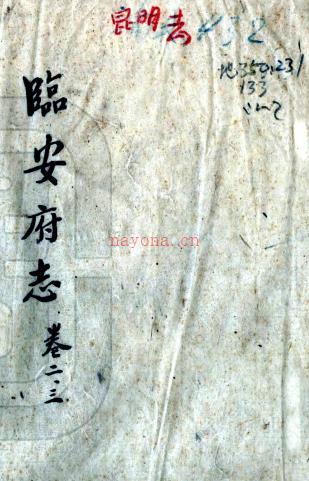 [雍正]临安府志二十四卷    张无咎[修]|夏冕[纂]   清雍正九年刻本 PDF  下载 | 西南地区 | 县志下载 | 中国地方史志网