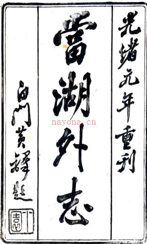 当湖外志八卷    马承昭[辑]    清咸丰8年(1858) 刻本，PDF下载 | 华南地区 | 县志下载 | 中国地方史志网