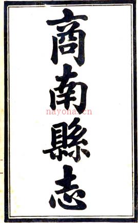 [民国]商南县志十二卷附录一卷   路炳文[纂]|罗传铭[修] 民国八年修十二年铅印本.pdf下载 | 西北地区 | 县志下载 | 中国地方史志网
