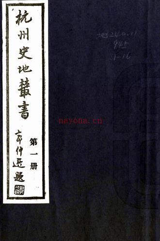 杭州史地丛书:4种41卷 杭州图书馆辑   1983年杭州图书馆 影印本，PDF下载 | 华南地区 | 县志下载 | 中国地方史志网