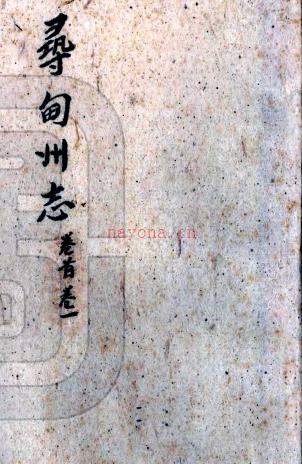 [道光]寻甸州志三十卷首一卷    孙世榕[纂修]    抄本  PDF  下载 | 西南地区 | 县志下载 | 中国地方史志网