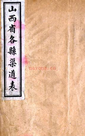 山西省各县管道表   山西六政考核处编辑  民国八年[1919]山西六政考核处 石印本.pdf下载 | 西北地区 | 县志下载 | 中国地方史志网