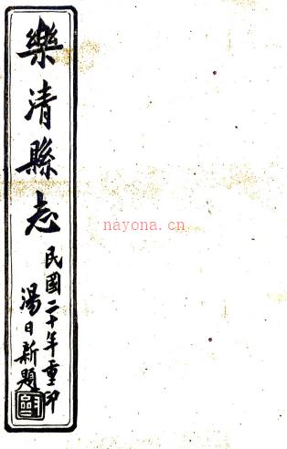 ［光绪］乐清县志十六卷首一卷（清）李登云 （清）钱宝镕修 （清）陈坤纂   清光绪二十七年（1901）刻本，PDF下载 | 华南地区 | 县志下载 | 中国地方史志网