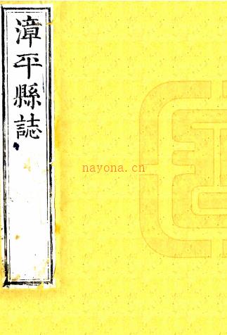 ［康熙］漳平县志九卷首一卷（清）查继纯修 （清）蒋振芳纂   清康熙二十四年（1685）刻本，PDF下载 | 华南地区 | 县志下载 | 中国地方史志网